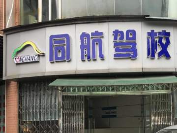 同航驾校