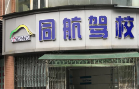 广州同航驾校
