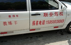苏州联安驾校