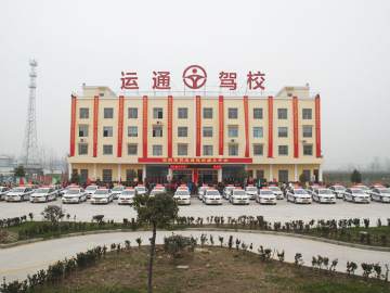 运通驾校