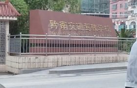 黔南布依族苗族自治州黔南交通驾校