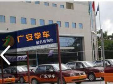广安驾校
