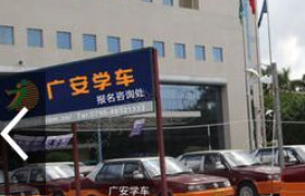 深圳广安驾校