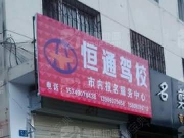 恒通驾校
