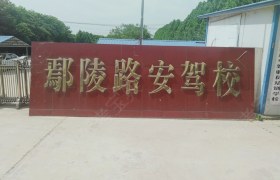 许昌路安驾校