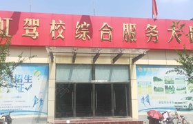 济宁长虹驾校