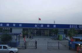 邢台途腾驾校