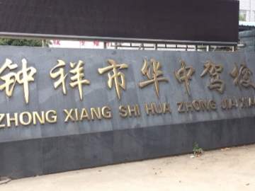 华中驾校