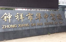 荆门华中驾校