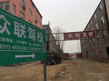 众联驾校