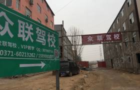 郑州众联驾校