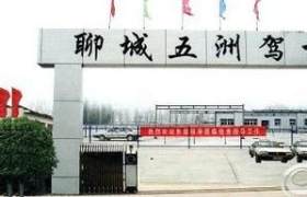 聊城五州驾校