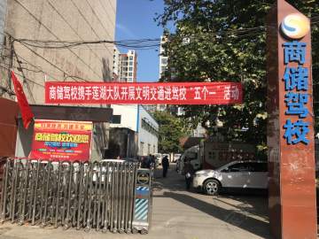商储驾校