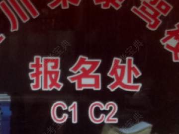 荣泰驾校