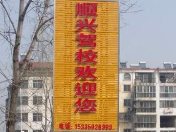 顺兴驾校