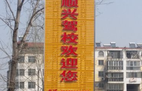 襄阳顺兴驾校