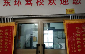 乌鲁木齐东环驾校
