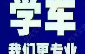 承德领航驾校