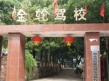 金轮驾校