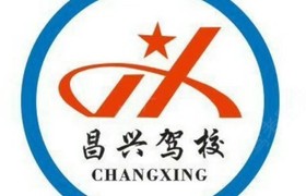 景德镇昌兴驾校