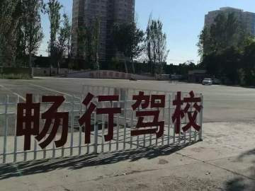 畅行驾校