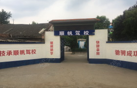 洛阳洛阳顺帆驾校