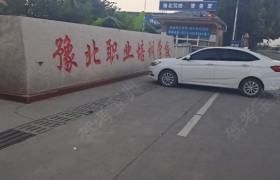 新乡豫北驾校