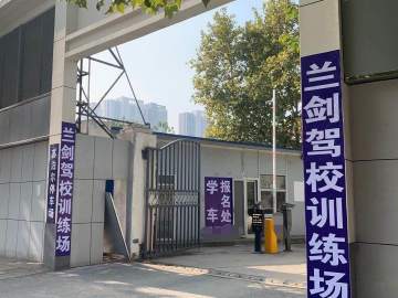兰剑驾校汉口第一分校