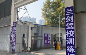 武汉兰剑驾校汉口第一分校