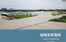 信阳天羿驾校