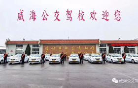 威海公交驾校