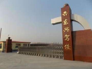 东兴驾校