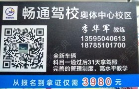 贵阳畅通驾校