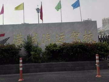 港城驾校