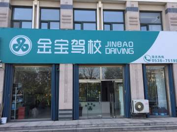 金宝驾校