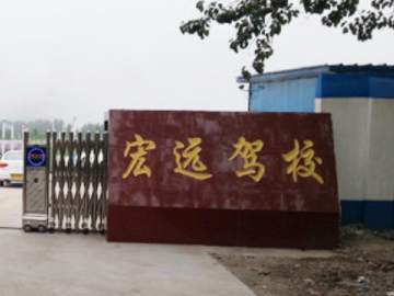 宏远驾校