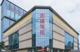 深圳志通驾校清湖分校