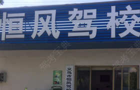 金华恒风驾校