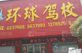 娄底环球驾校