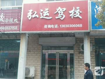 弘运驾校