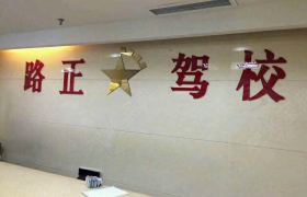武汉路正驾校洪山区分校