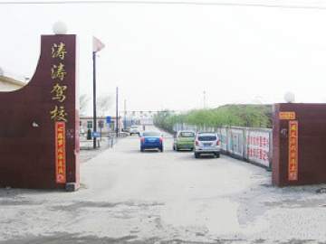 涛涛驾校