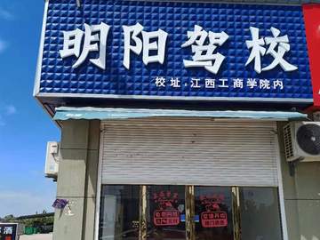明阳驾校