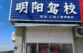 南昌明阳驾校