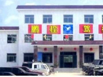 鹏程驾校