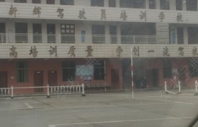 邵阳新辉驾校