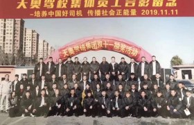 辽阳天奥驾校