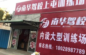 东莞南华驾校