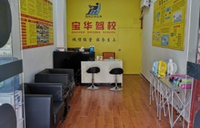 深圳宝华驾校宝安分校