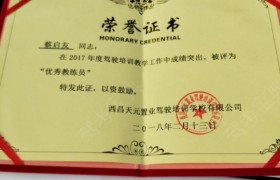 凉山彝族自治州天元驾校